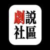 剧说社区