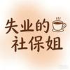 失业日常碎碎念