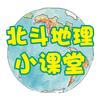 北斗地理小课堂