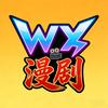 WX漫剧