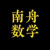 南舟数学