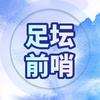 足坛前哨