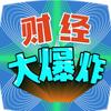 财经大爆炸
