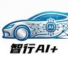 智行AI+