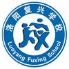 洛阳复兴学校