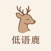 低语鹿 Whispering Deer