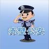 赤壁公安