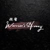 WarrioisHoney战蜜