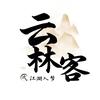 云林客