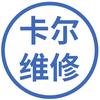 卡尔维修