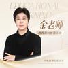 金老师学霸重塑规划