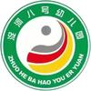 浞河八号幼儿园