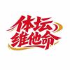 体坛维他命