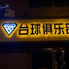 BK台球俱乐部官方号
