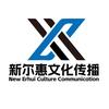 新尔惠文化
