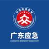 广东应急