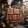 超能科技站
