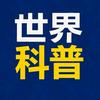 世界科普