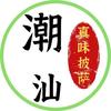 潮汕陈艺鸣❤真味披萨