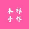 本祁手作