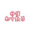 秒懂——初中数学