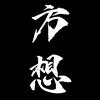 古月方想🍪（冲击3w粉！）