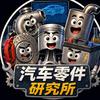 汽车零件研究唢