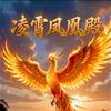 凌霄凤凰殿
