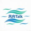风向Talk
