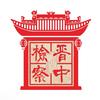 晋中市人民检察院