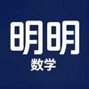 晋源明明数学