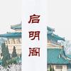 启明阁文化