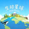 生动星球