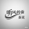 听风的蚕（蚕说）