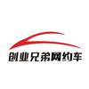 创业兄弟网约车