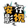 安仔影视