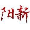 云上阳新