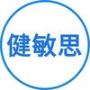 健敏思三次高