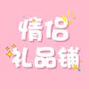 情侣礼品铺