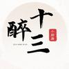 醉十三小厨房