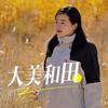 兴疆记·刘艳