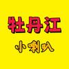 牡丹江·小喇叭