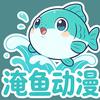 淹鱼动漫