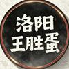 洛阳王胜蛋