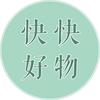 快快好物