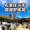 石家庄二手微波炉库房