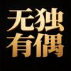 无独有偶家具旗舰店