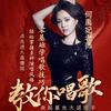 何禹妃教唱歌