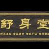 射洪母氏舒身堂