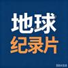 地球纪录片